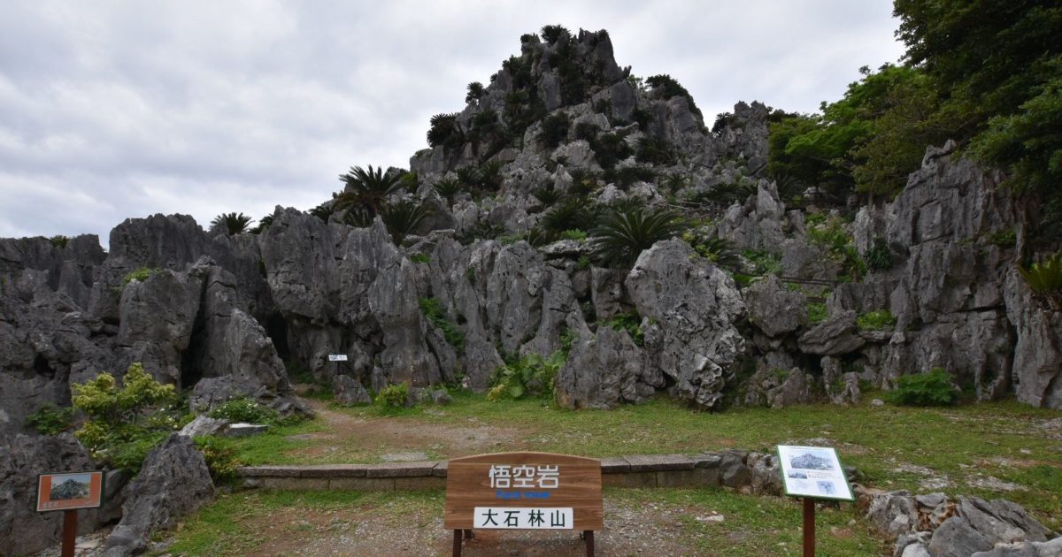 沖縄旅行で北部にあるやんばる国立公園のパワースポット 大石林山 を散策 タビト 沖縄 離島のおすすめ観光情報サイト